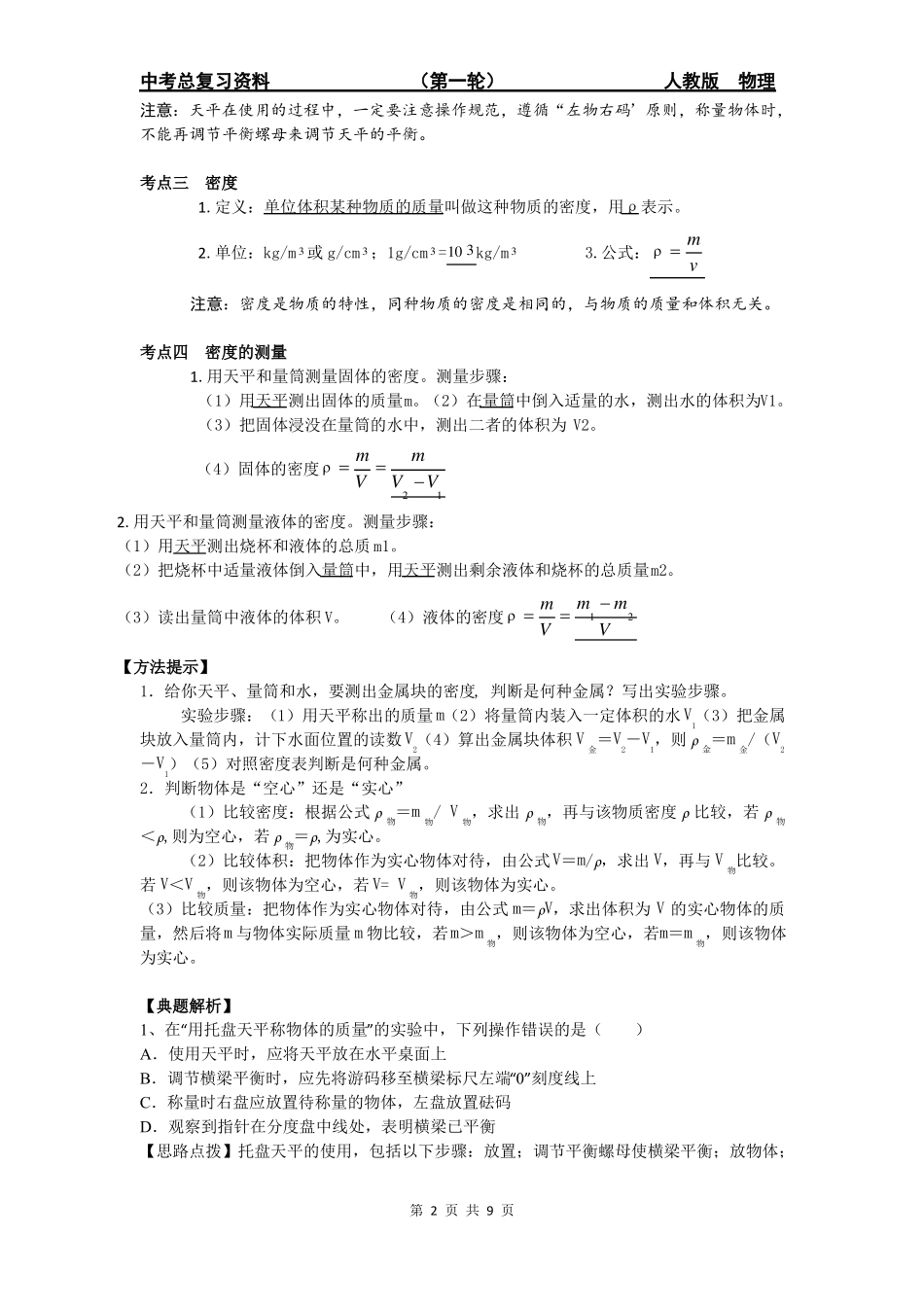 中考物理总复习第一轮质量与密度B组_第2页