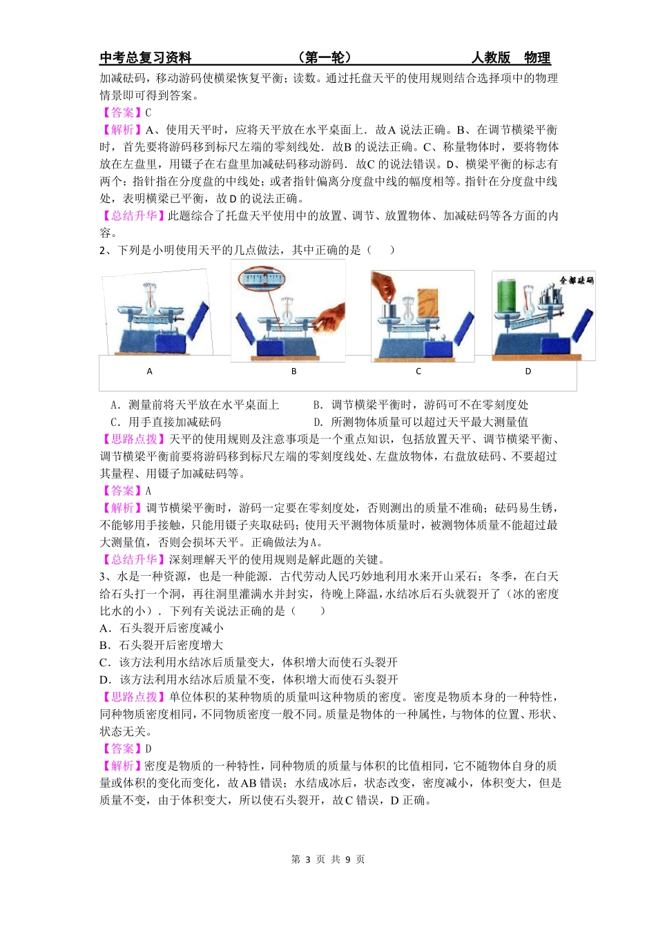 中考物理总复习第一轮质量与密度B组_第3页
