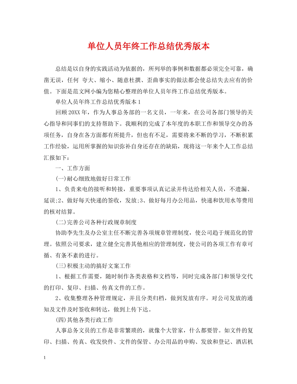 单位人员年终工作总结优秀版本 _第1页