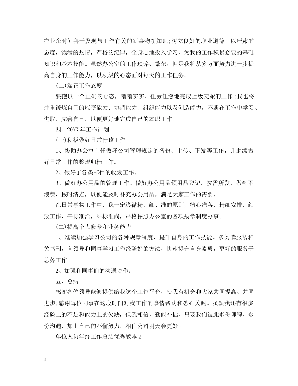 单位人员年终工作总结优秀版本 _第3页