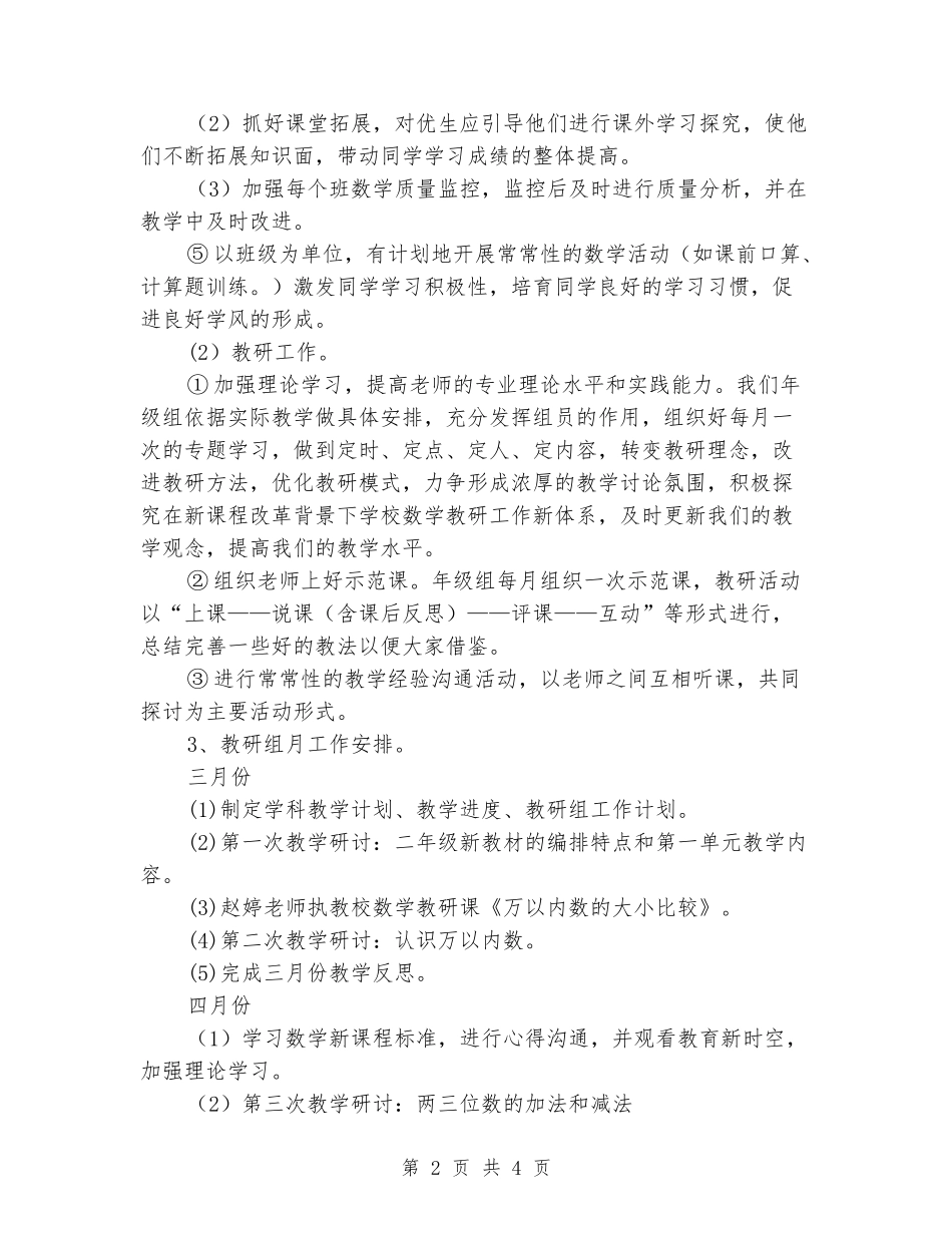 2024学年下学期二年级数学教学计划_第2页