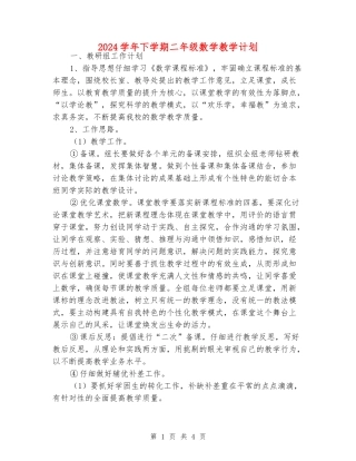 2024学年下学期二年级数学教学计划