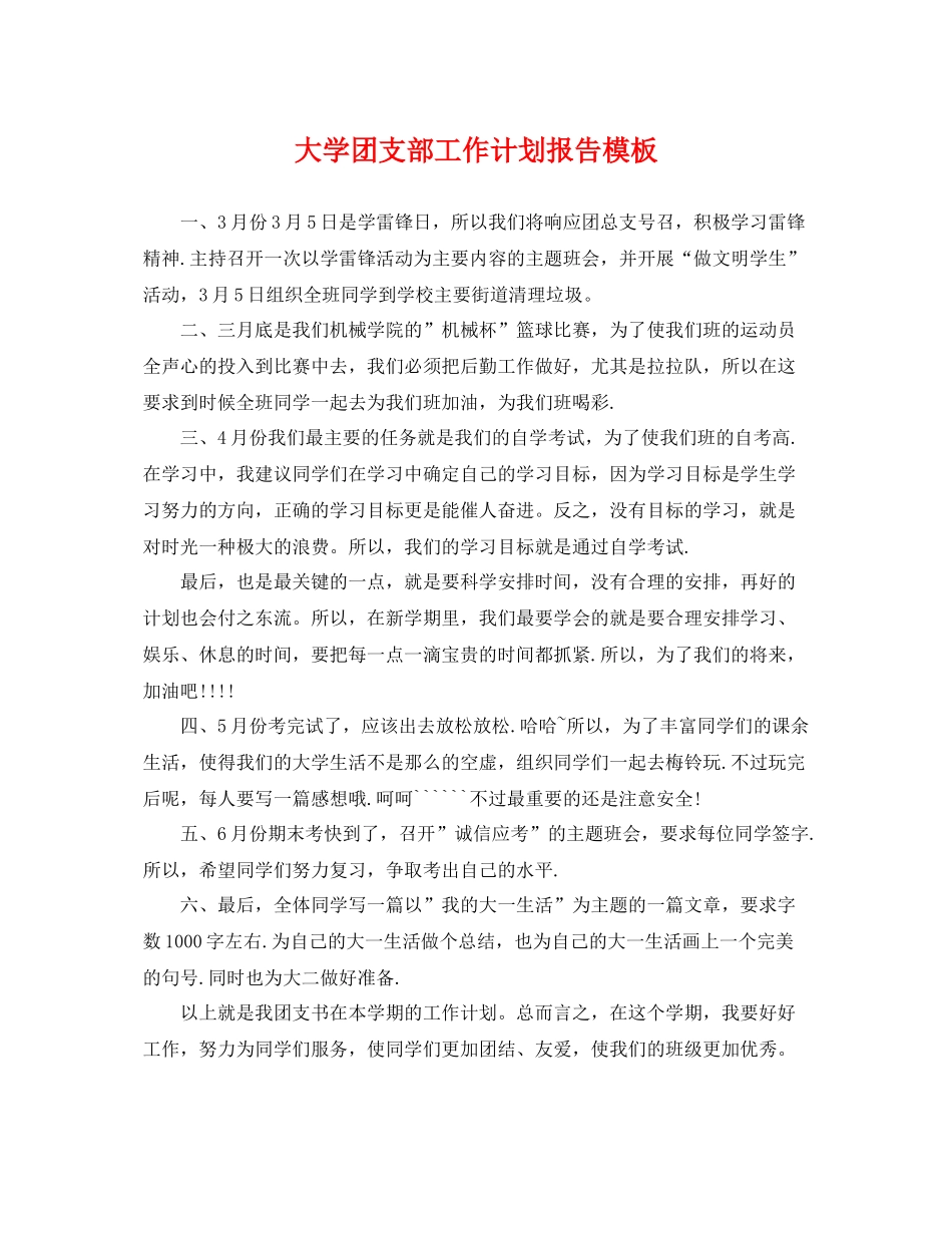 大学团支部工作计划报告模板 _第1页
