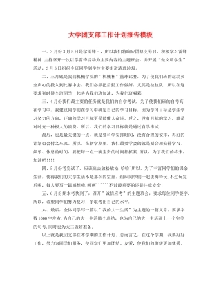 大学团支部工作计划报告模板 