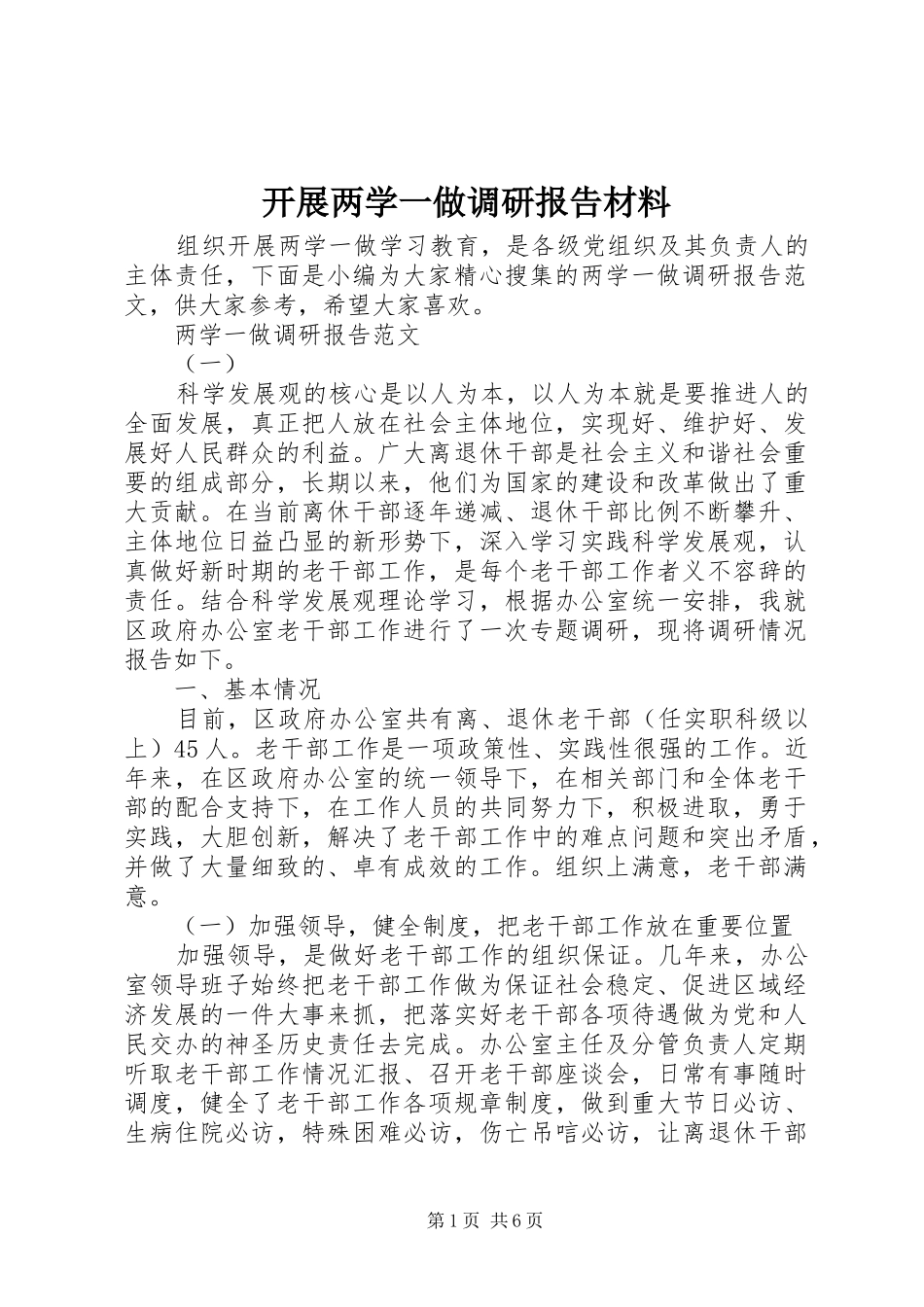 开展两学一做调研报告材料_第1页