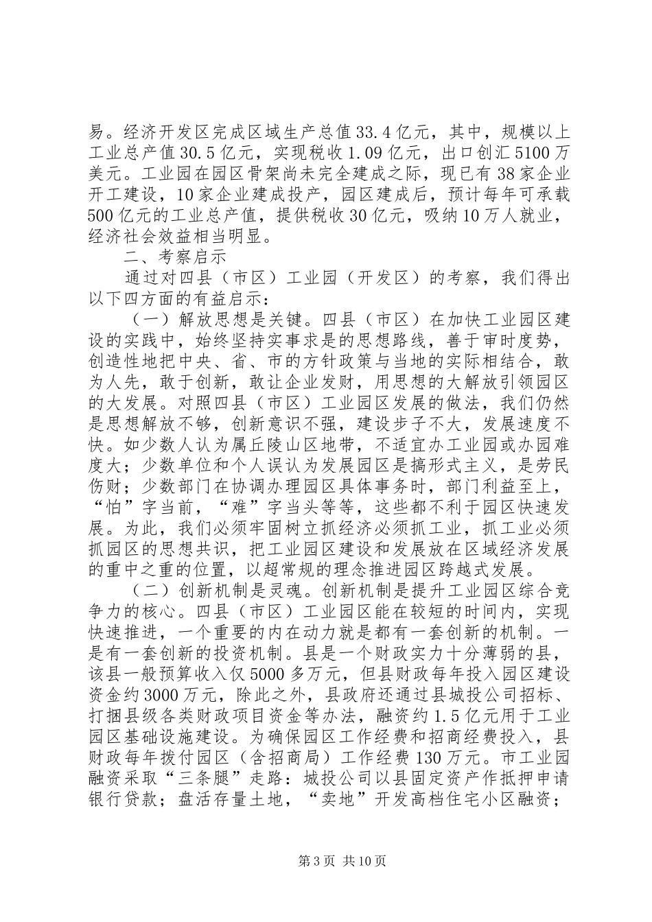 贯彻落实工业开发区调研汇报_第3页