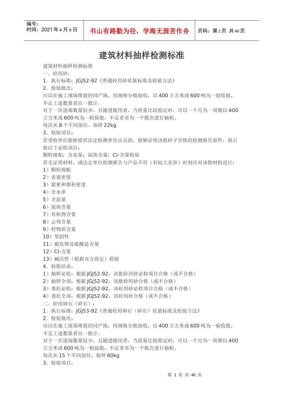 建筑材料抽样检测标准_第1页