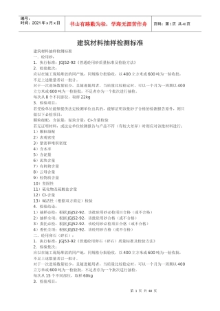 建筑材料抽样检测标准