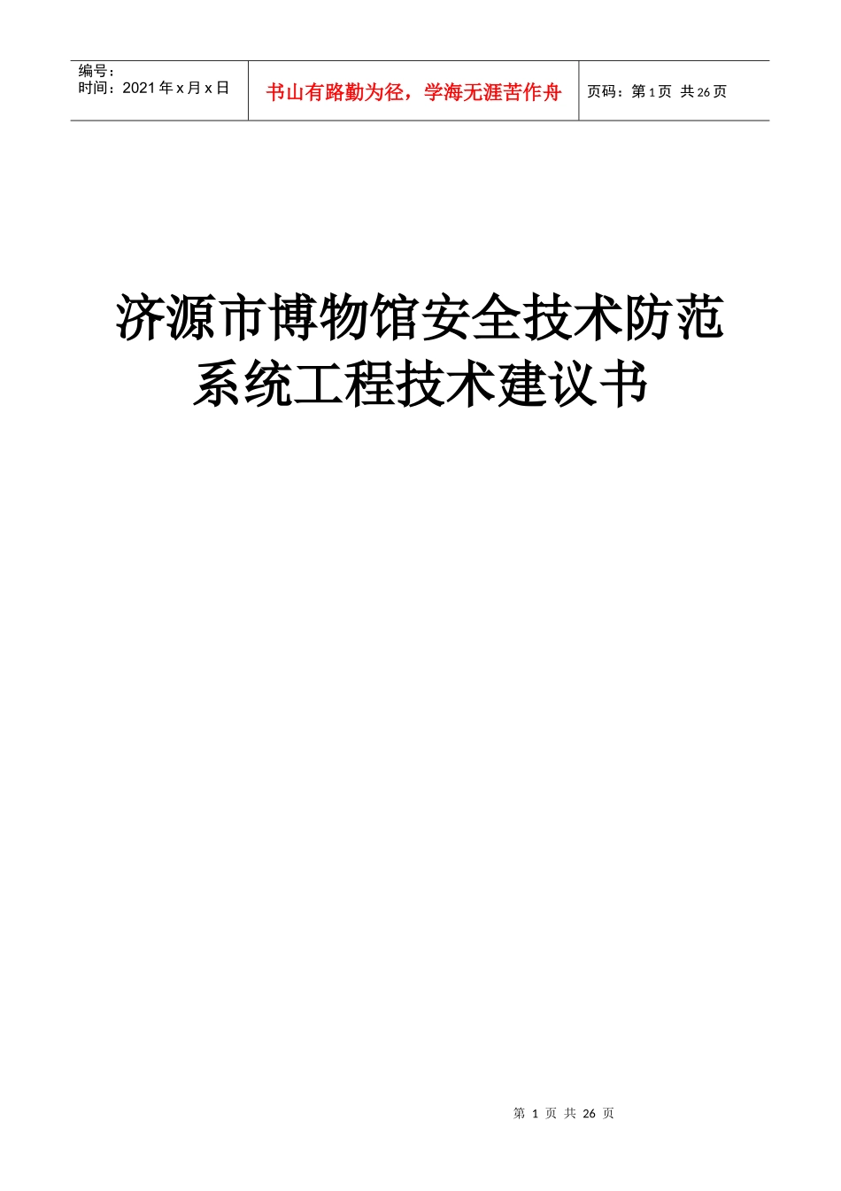 博物馆安全技术防范系统工程技术建议书_第1页