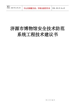 博物馆安全技术防范系统工程技术建议书
