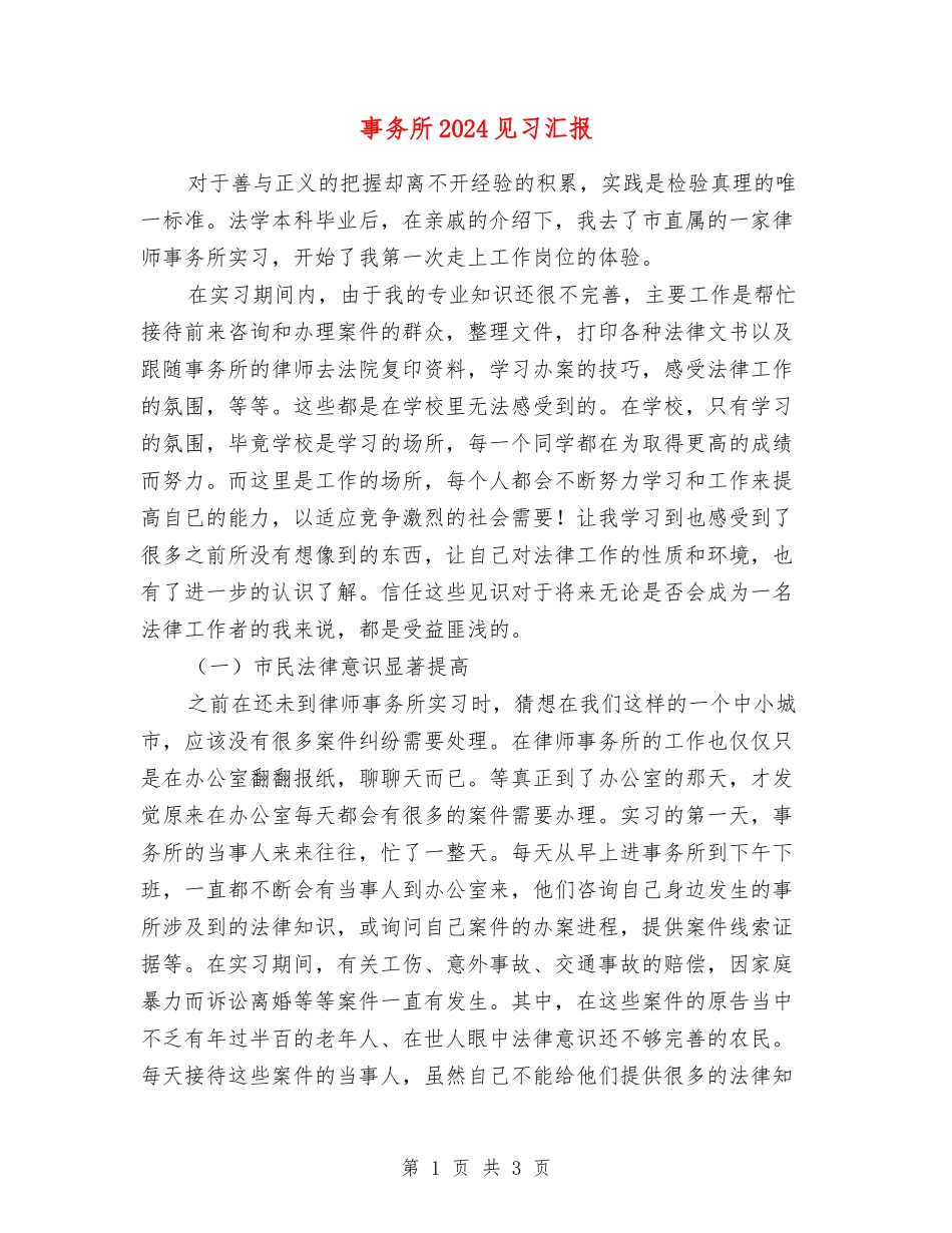 事务所2024见习汇报_第1页