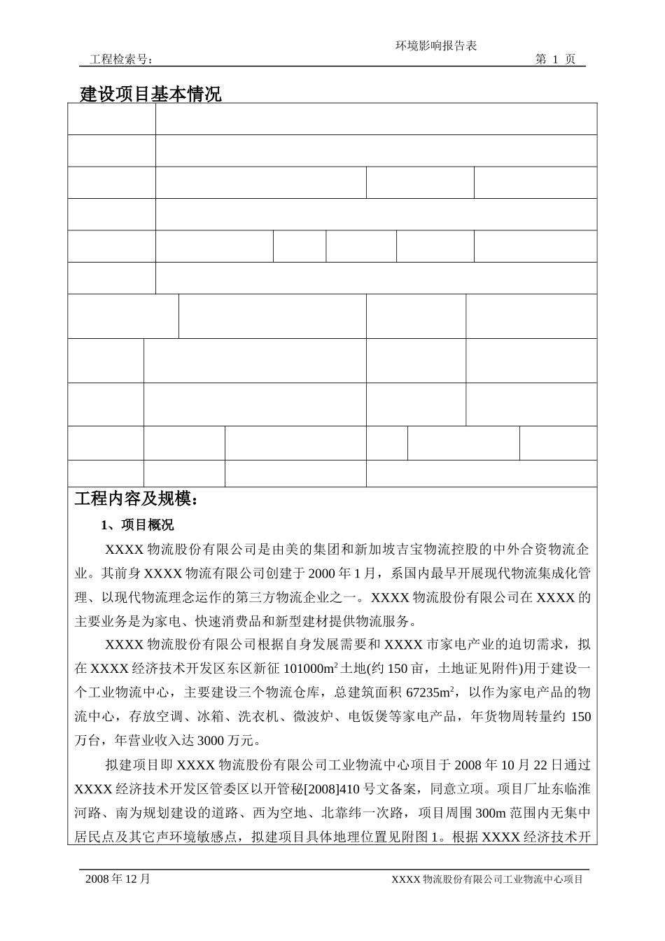 家电物流建设项目报告表_第1页