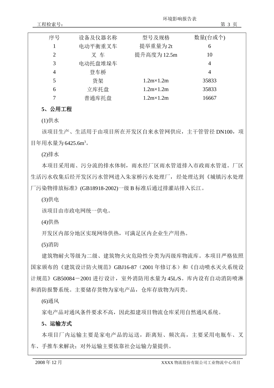 家电物流建设项目报告表_第3页