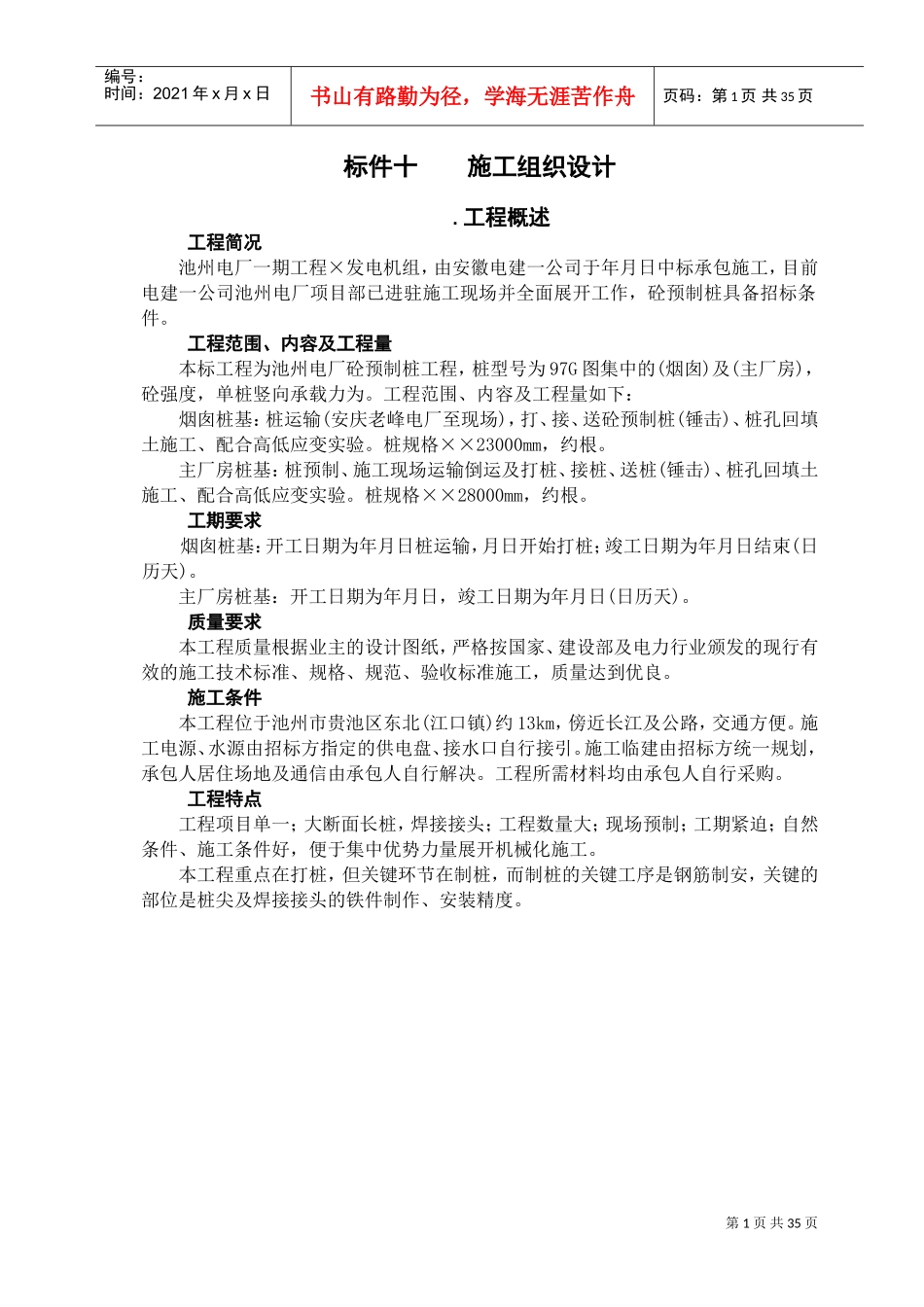厂砼预制桩工程施工组织设计方案(DOC48页)_第1页