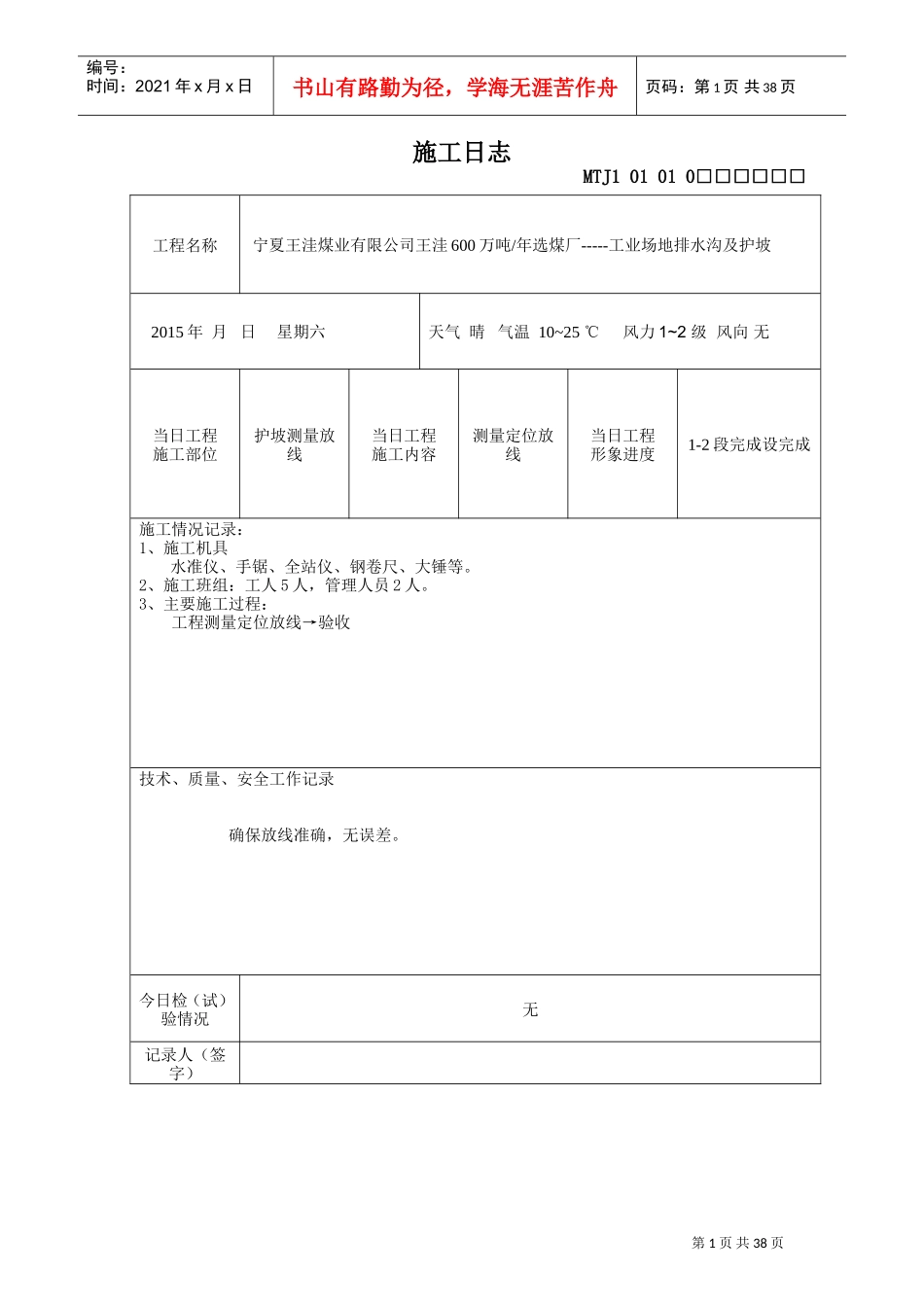 护坡施工日志(DOC38页)_第1页