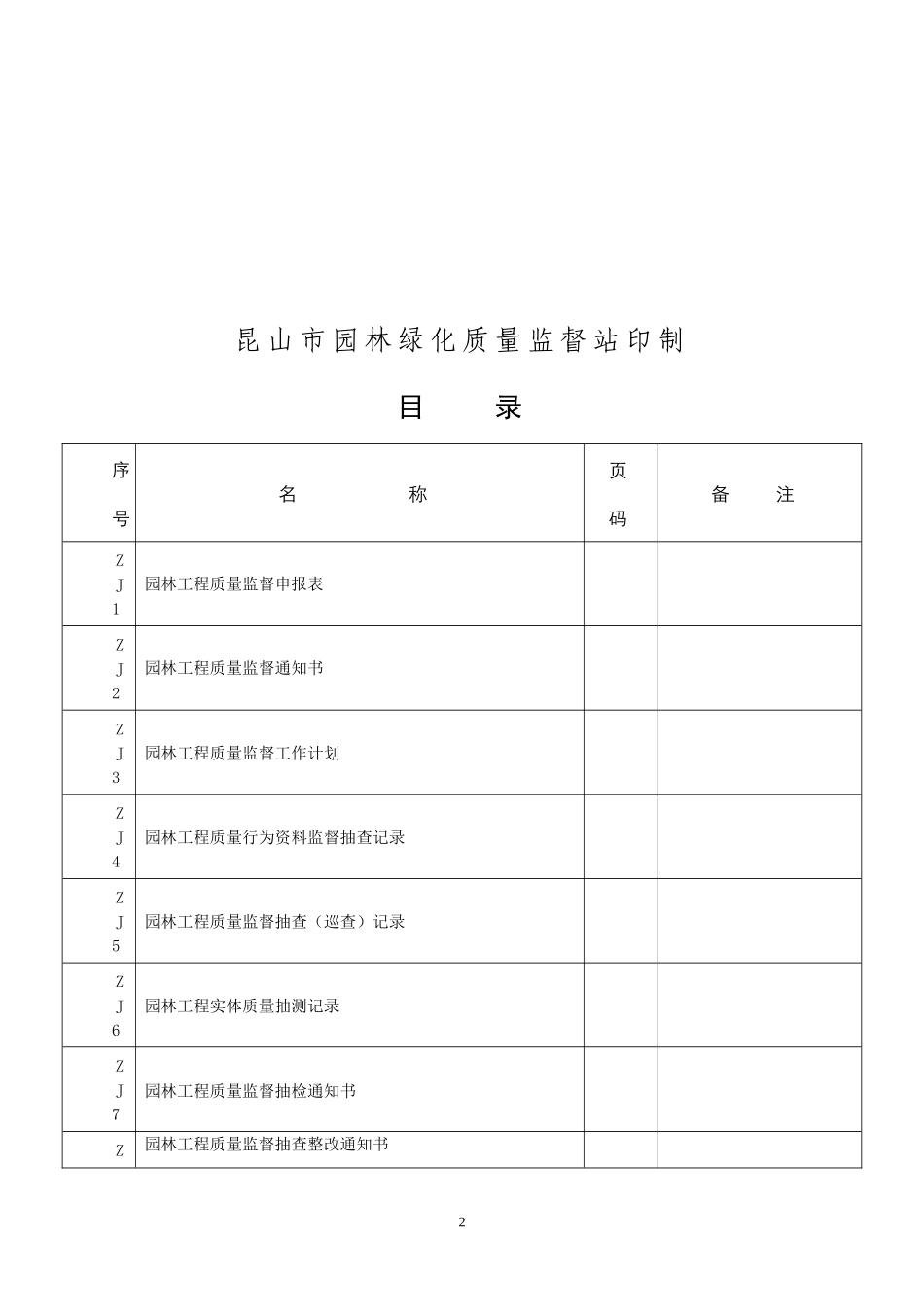 园林工程质量监督档案_第2页