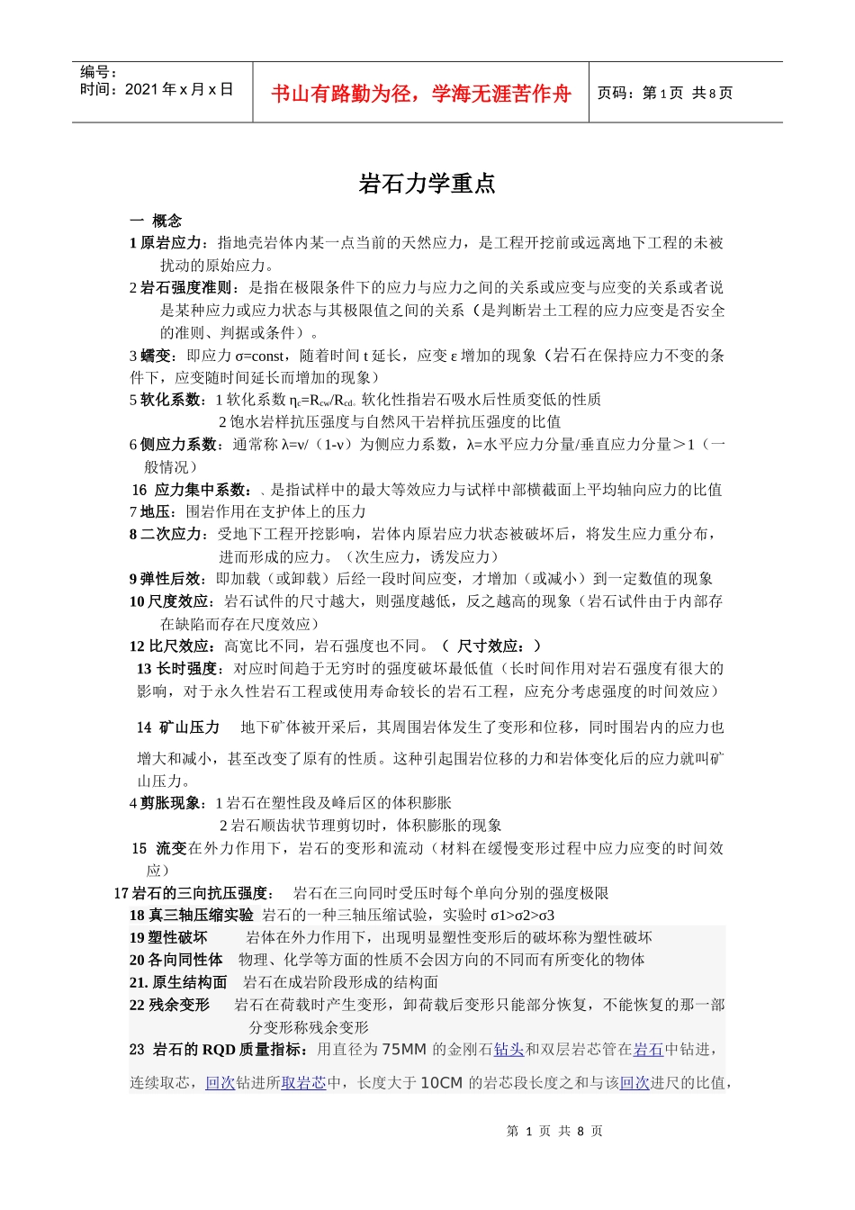 岩石力学重点(太原理工大学采矿0903)_第1页