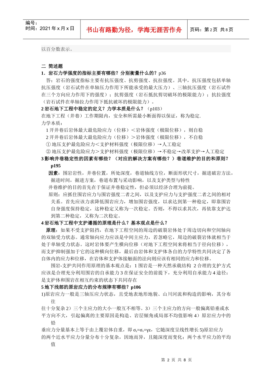 岩石力学重点(太原理工大学采矿0903)_第2页