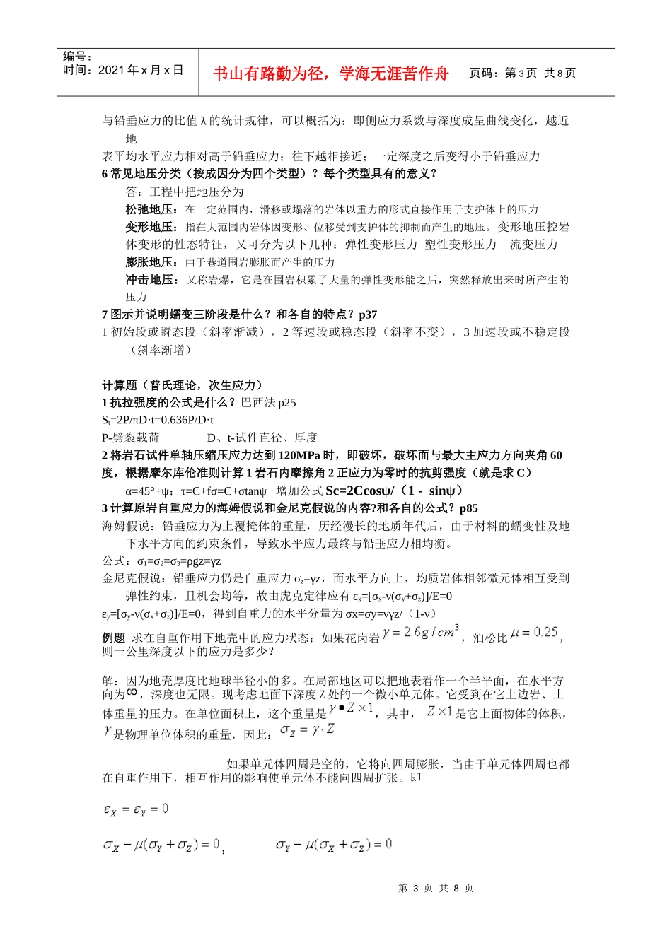 岩石力学重点(太原理工大学采矿0903)_第3页