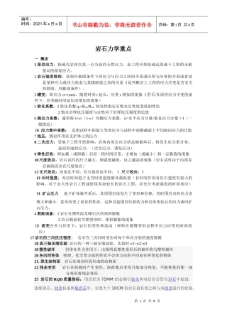 岩石力学重点(太原理工大学采矿0903)