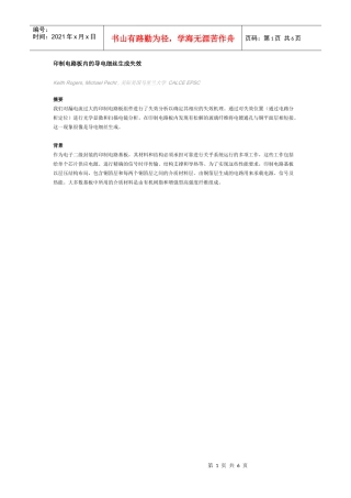 印制电路板内的导电细丝生成失效