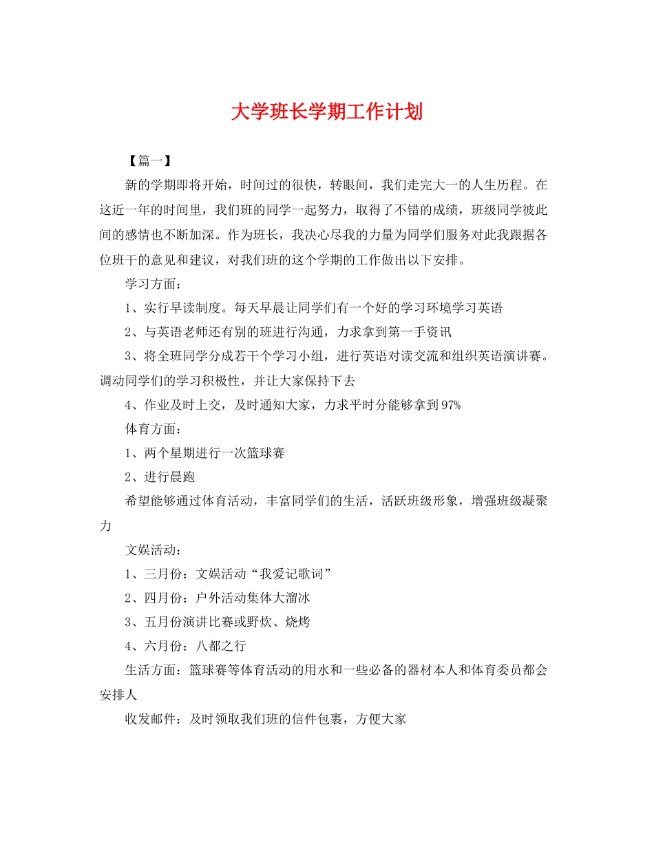 大学班长学期工作计划 _第1页