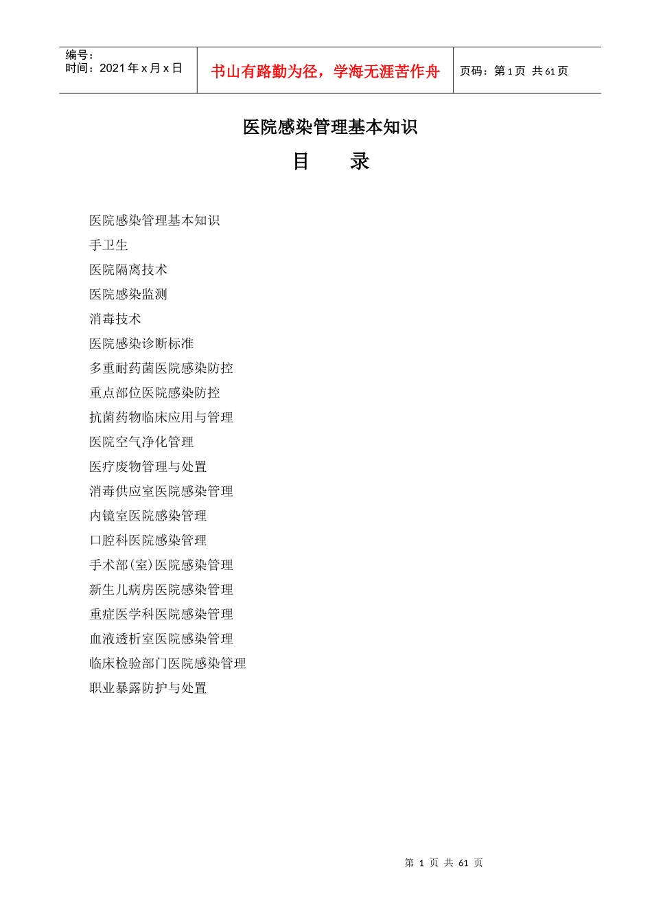 医院感染知识问答_第1页