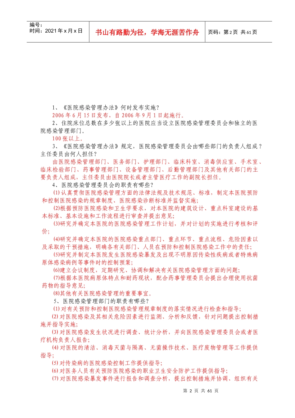 医院感染知识问答_第2页