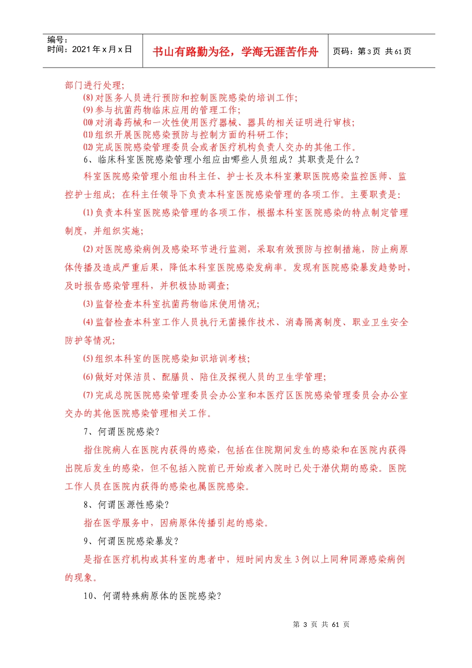 医院感染知识问答_第3页