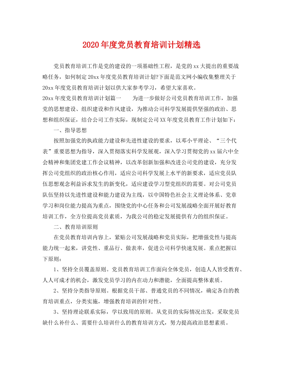 2020年度党员教育培训计划精选 _第1页