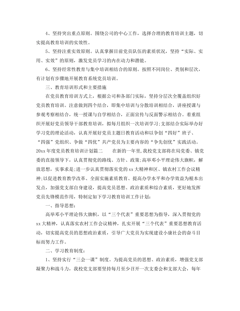 2020年度党员教育培训计划精选 _第2页