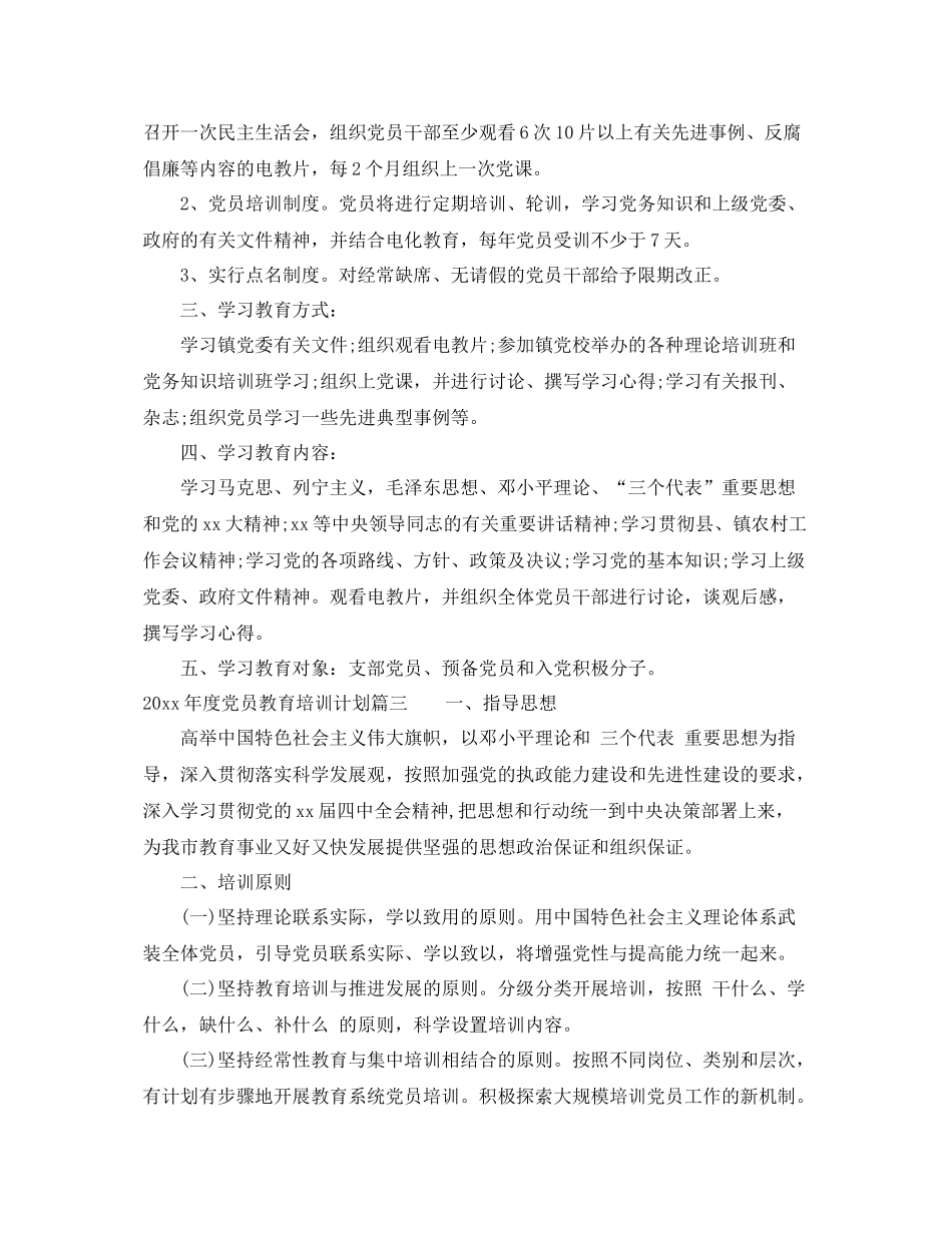 2020年度党员教育培训计划精选 _第3页