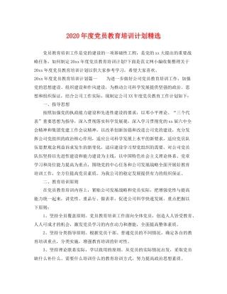 2020年度党员教育培训计划精选 
