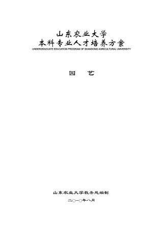 山东农业大学园艺专业人才培养方案