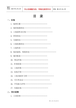 房地产项目开发完全手册-45DOC