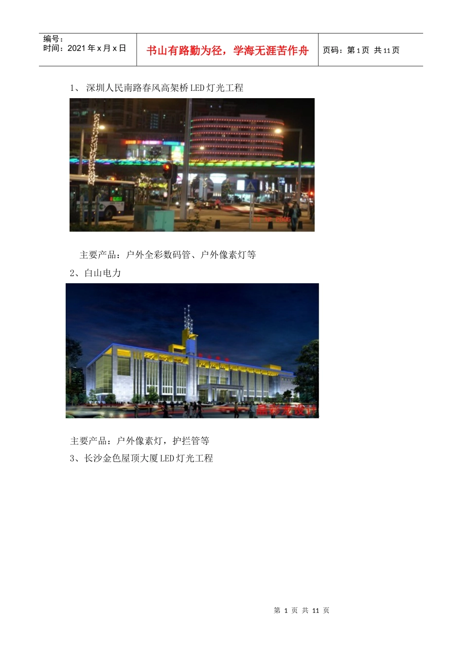 夜景亮化工程案例(LED户外灯具)_第1页