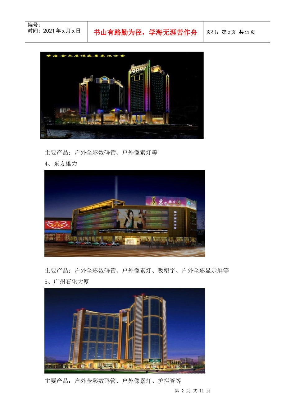夜景亮化工程案例(LED户外灯具)_第2页