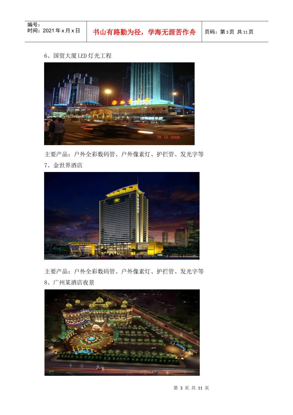 夜景亮化工程案例(LED户外灯具)_第3页