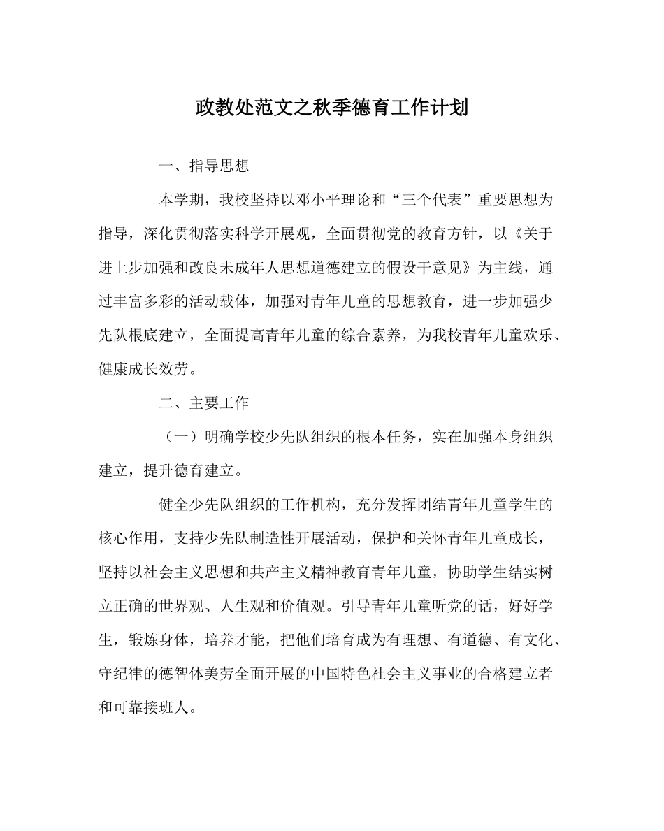 政教处范文秋季德育工作计划_第1页