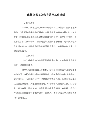 政教处范文秋季德育工作计划