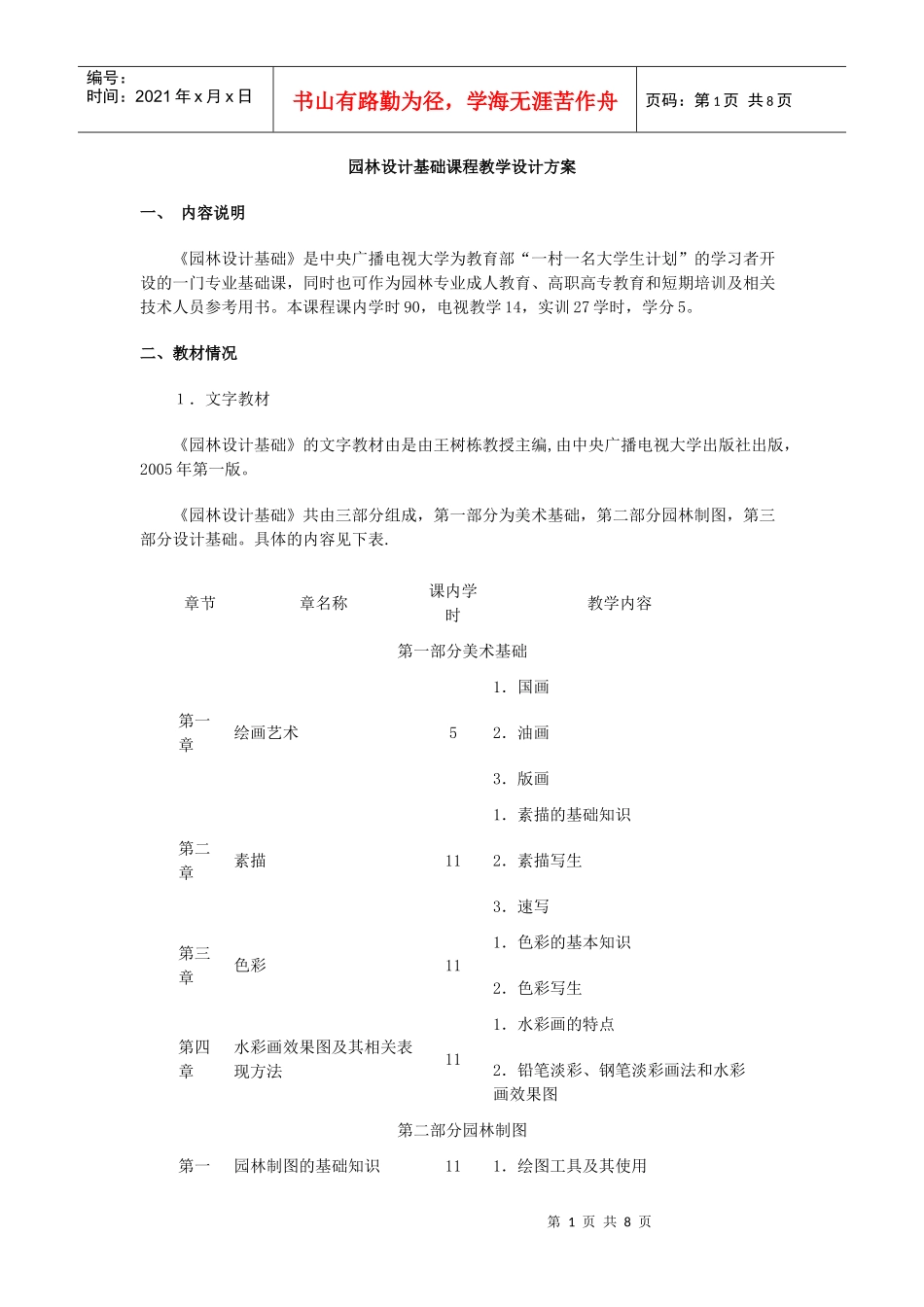 园林设计基础课程教学设计方案_第1页