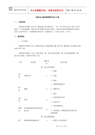 园林设计基础课程教学设计方案