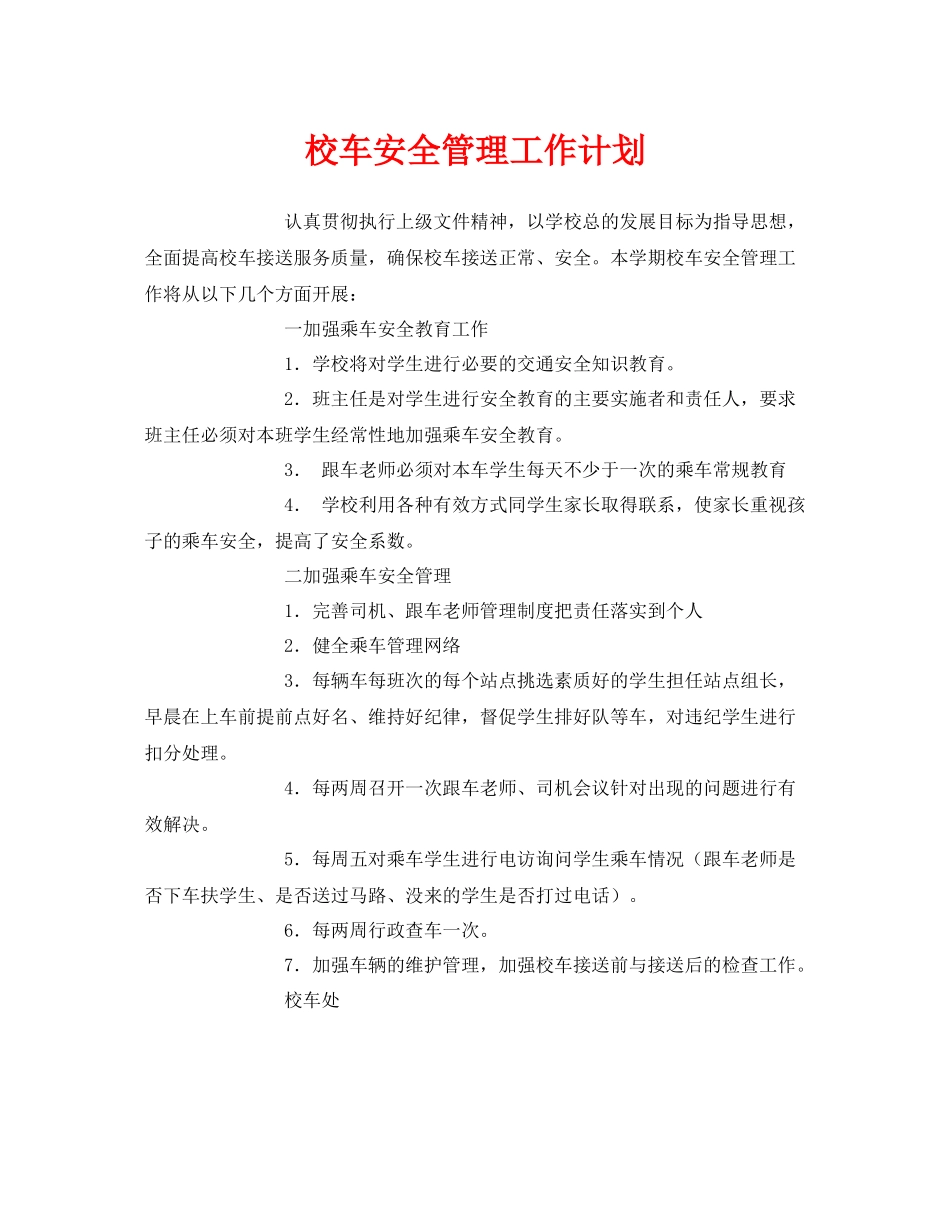 《安全管理文档》之校车安全管理工作计划_第1页