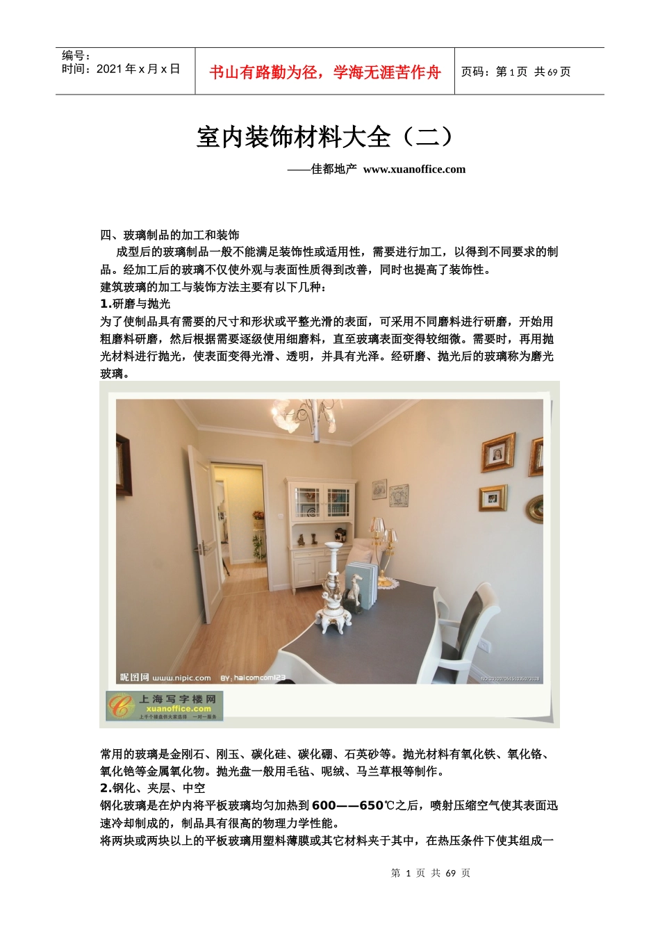 室内装饰材料大全（二）-佳都地产_第1页