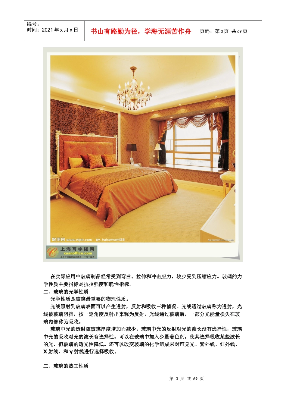 室内装饰材料大全（二）-佳都地产_第3页