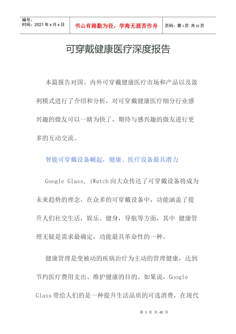 可穿戴健康医疗深度投研报告32_第1页