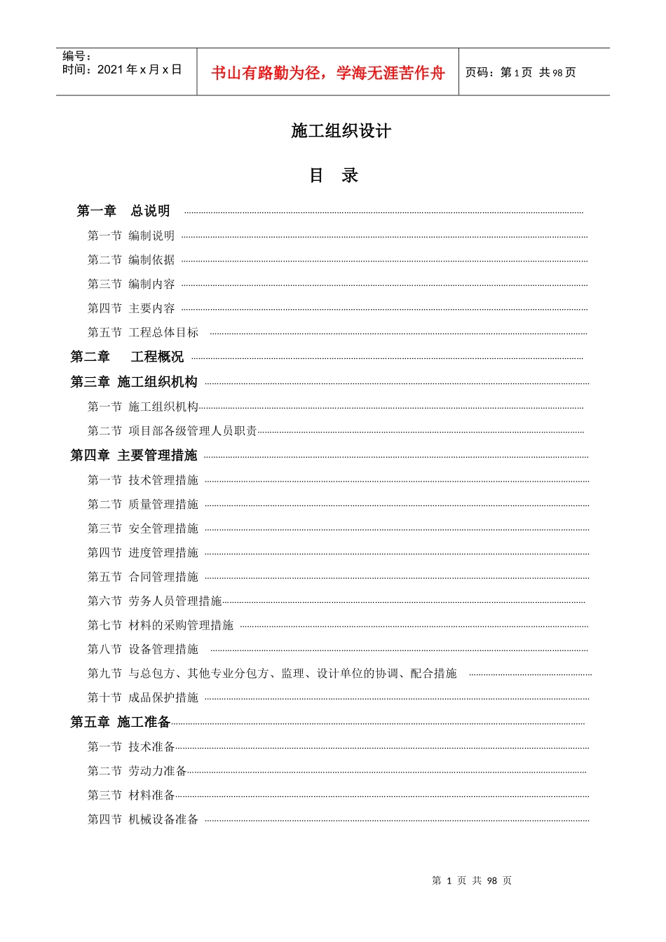 园林景观施工组织设计方案(DOC 98页)_第1页