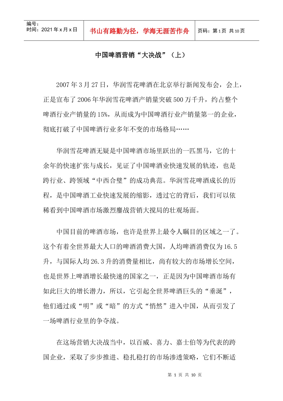 我国啤酒营销大决战_第1页