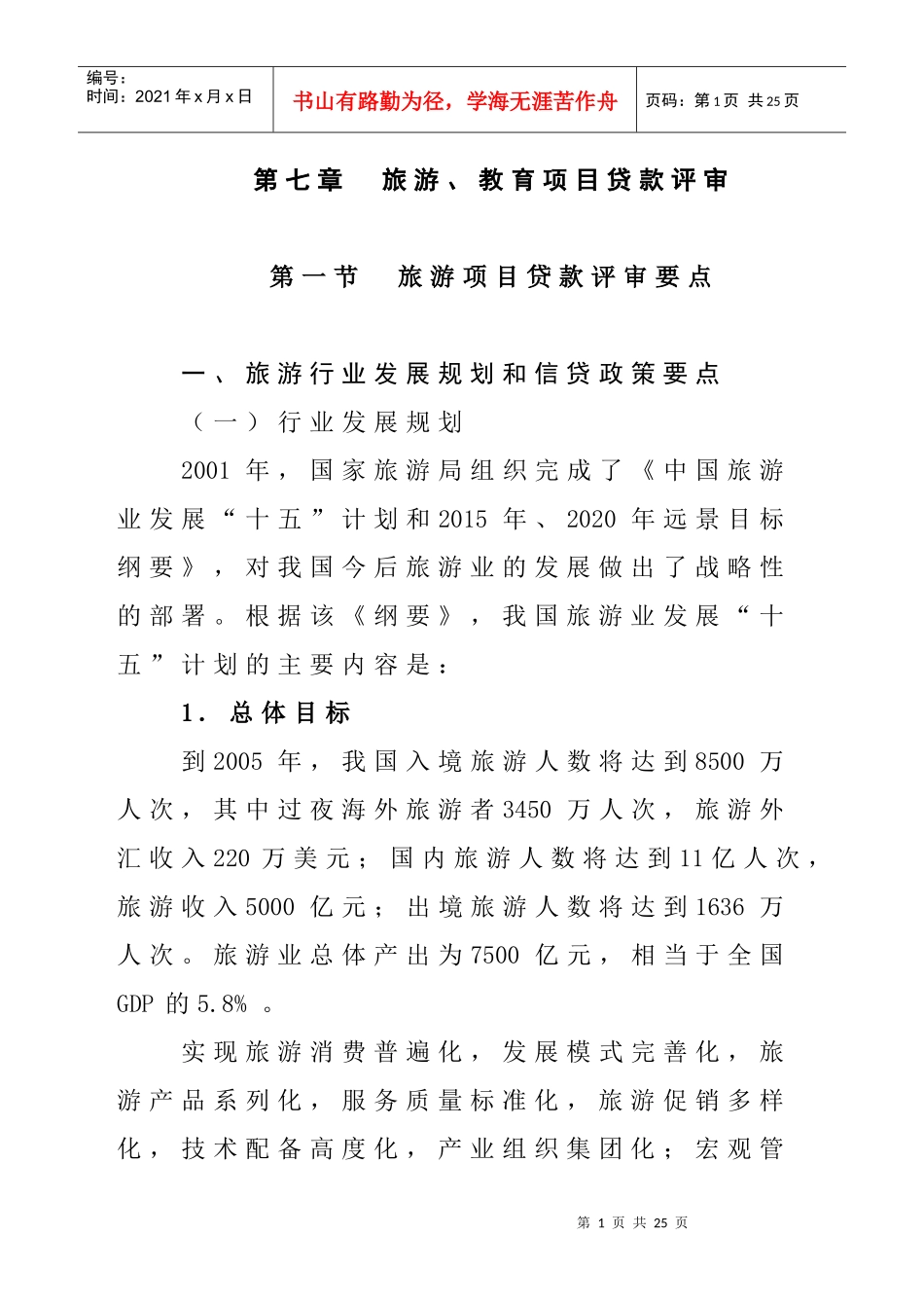 旅游、教育项目贷款评审要点_第1页