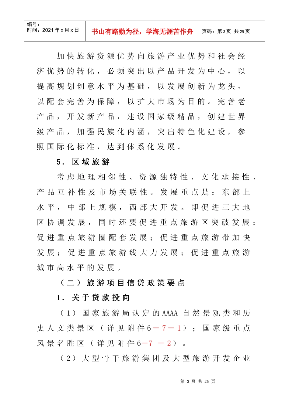 旅游、教育项目贷款评审要点_第3页